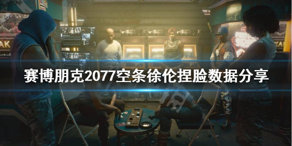 赛博朋克2077JOJO脸怎么捏（赛博朋克2077去哪捏脸）