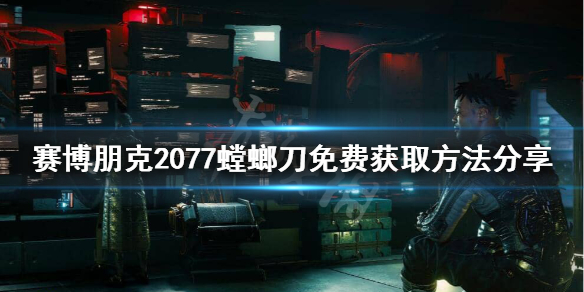 赛博朋克2077螳螂刀还有吗 赛博朋克2077螳螂刀哪里买