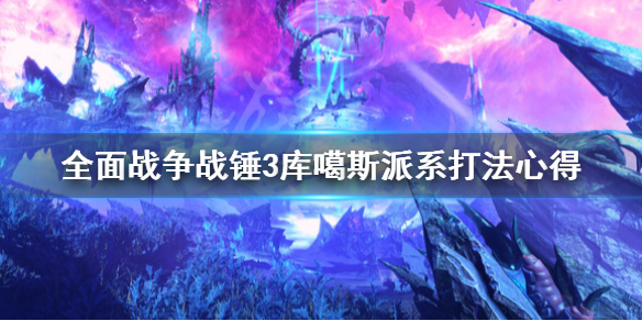 全面战争战锤3库噶斯派系怎么打（全面战争战锤三）