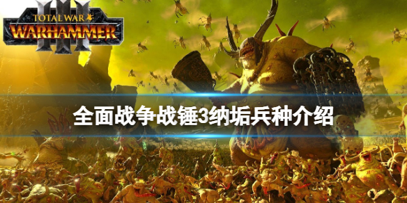 全面战争战锤3纳垢兵种介绍（战锤40k纳垢兵种）