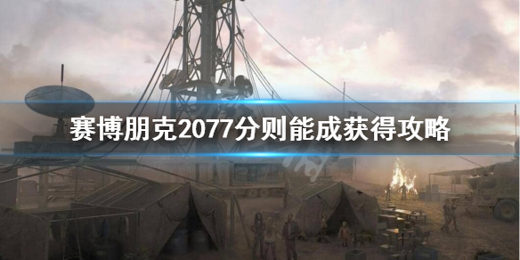 赛博朋克2077不朽突击步枪怎么获得 赛博朋克2077不朽武器步枪