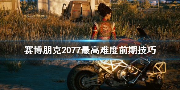 赛博朋克2077最高难度前期怎么打 赛博朋克2077 简单难度