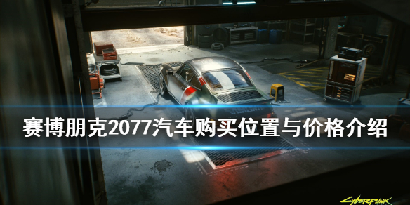 赛博朋克2077车在哪买（赛博朋克2077车子在哪买）