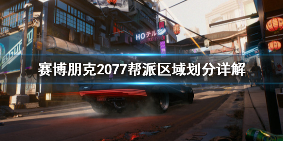 赛博朋克2077区域帮派怎么划分（赛博朋克2077帮派介绍）