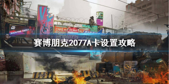 赛博朋克2077A卡能玩的起来吗 赛博朋克2077太卡了