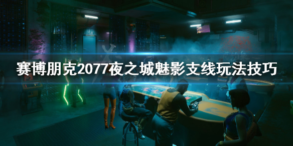 赛博朋克2077夜之城魅影在哪 赛博朋克2077夜之城魅影怎么接