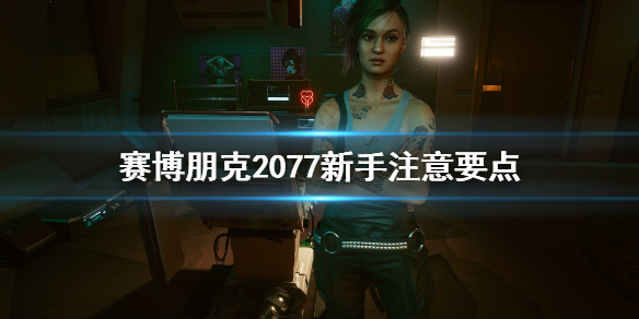 赛博朋克2077新手要注意什么 赛博朋克2077新手注意事项