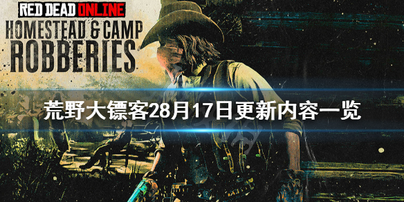 荒野大镖客28月17日更新了什么（荒野大镖客28月17日更新了什么版本）
