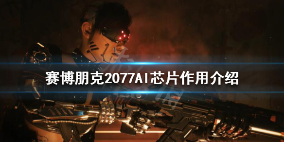 赛博朋克2077AI芯片有几种(赛博朋克2077relic芯片是啥)