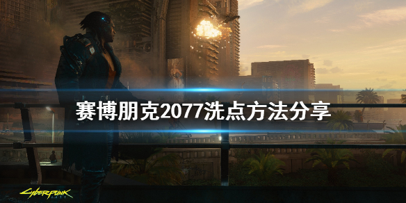 赛博朋克2077怎么洗点 赛博朋克2077洗点mod