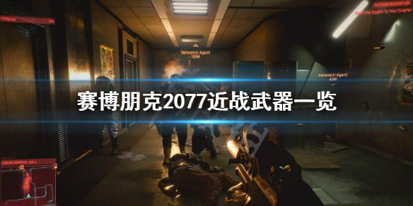赛博朋克2077武士刀有哪些（赛博朋克2077传说武士刀有哪些）