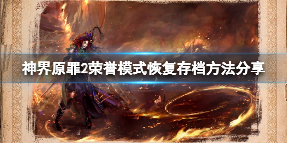 神界原罪2荣誉模式怎么恢复存档 神界原罪2荣誉模式怎么恢复存档位置