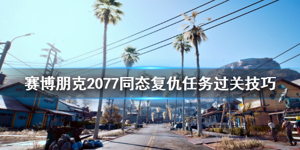 赛博朋克2077同态复仇任务怎么做 赛博朋克2077同态复仇完成不了