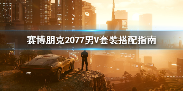 赛博朋克2077男主角套装怎么搭配（赛博朋克2077内搭传说）