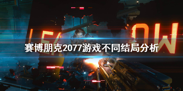 赛博朋克2077结局怎么样 赛博朋克2077有好结局吗