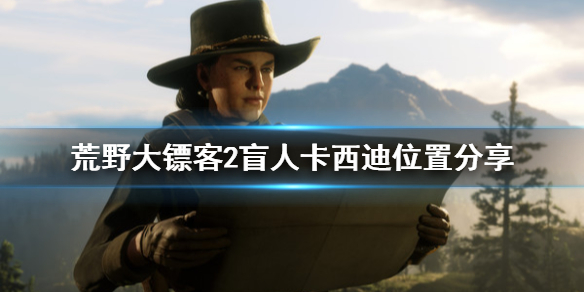 荒野大镖客2卡西迪在哪(荒野大镖客2卡西迪在哪打)