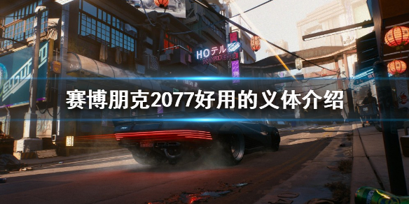 赛博朋克2077有哪些好用的义体（赛博朋克2077 好用的义体）