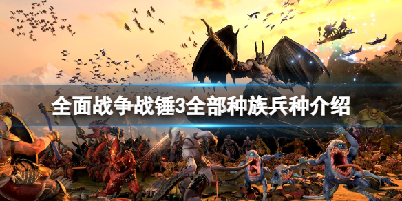 全面战争战锤3全部种族兵种介绍（战锤2全面战争各种族兵种）