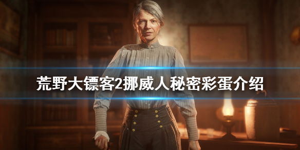 荒野大镖客2挪威人的照片在哪 荒野大镖客2挪威人的照片在哪看