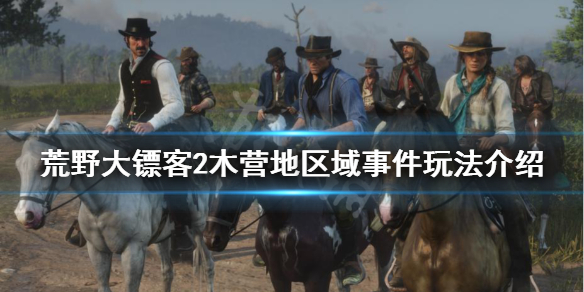 荒野大镖客2木材公司事件怎么玩（荒野大镖客2木材公司没了）