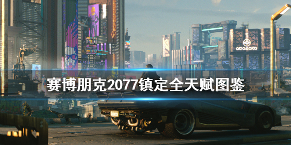 赛博朋克2077镇定专长有哪些(赛博朋克2077能力)