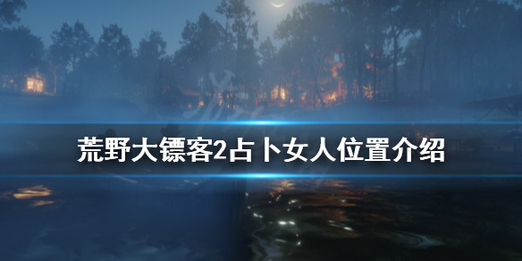 荒野大镖客2算命的老太太在哪 荒野大镖客2老太太位置