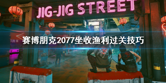 赛博朋克2077坐收渔利任务在哪接 赛博朋克2077任务在哪里