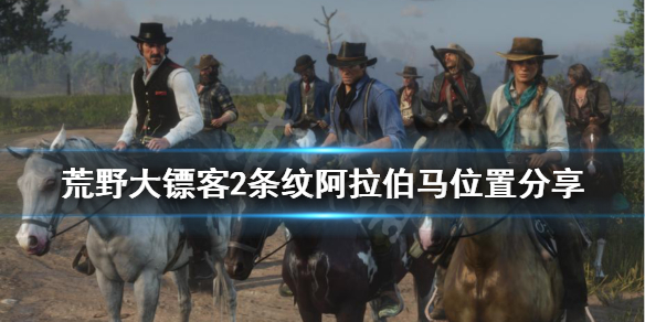 荒野大镖客2条纹阿拉伯马在哪 荒野大镖客2斑纹阿拉伯马找不到