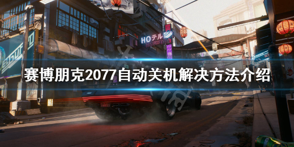 赛博朋克2077自动关机怎么办 赛博朋克2077自动重启