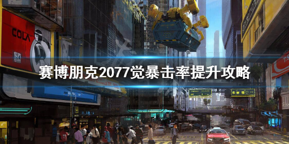 赛博朋克2077觉怎么暴击 赛博朋克2077觉暴击伤害