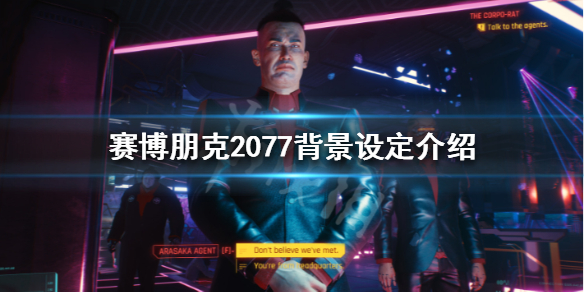 赛博朋克2077故事背景是怎么样的（赛博朋克2077故事梗概）