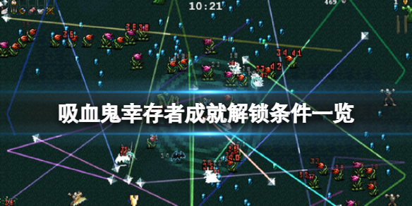 吸血鬼幸存者成就怎么解锁 吸血鬼幸存者成就解锁破解版