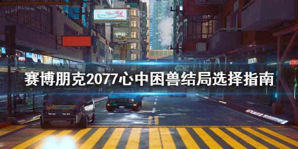 赛博朋克2077心中困兽不杀奖励是什么（赛博朋克2077心中困兽杀不杀）
