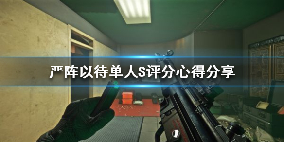 严阵以待单人S评分如何获得