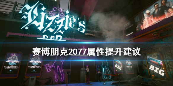 赛博朋克2077属性先加哪个（赛博朋克2077 属性怎么加）