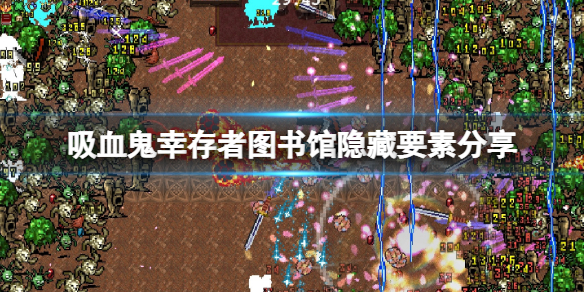 吸血鬼幸存者图书馆怎么刷钱