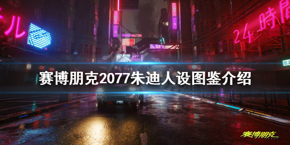 赛博朋克2077朱迪人设图鉴介绍 赛博朋克2077攻略朱迪出身