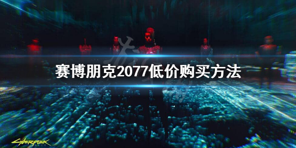 赛博朋克2077怎么买划算（赛博朋克2077怎么买划算的）