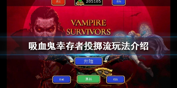 吸血鬼幸存者投掷流怎么玩（吸血鬼生存怎么吸血）