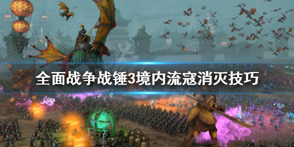 全面战争战锤3怎么剿匪（战锤全面战争攻城锤怎么用）