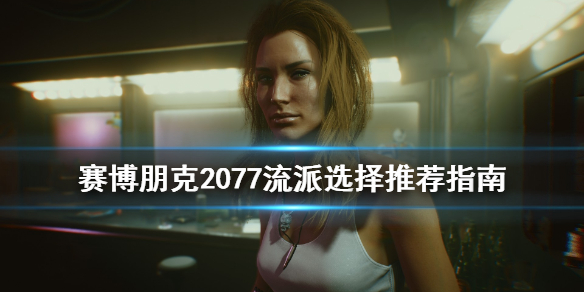 赛博朋克2077流派玩法有哪些 赛博朋克2077 什么流派好玩