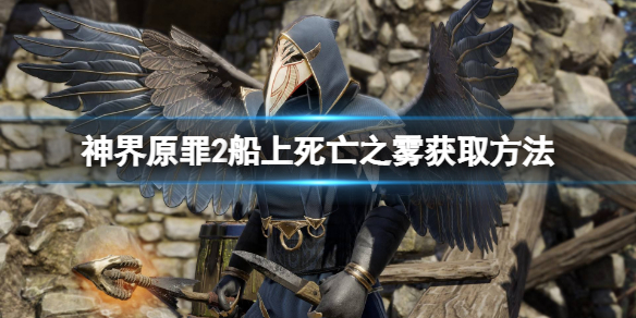神界原罪2船上死亡之雾怎么拿（神界原罪2 船 死亡之雾）