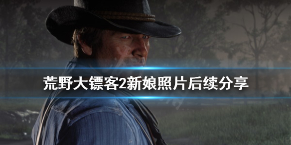 荒野大镖客2新娘的照片怎么得 荒野大镖客2合照在哪