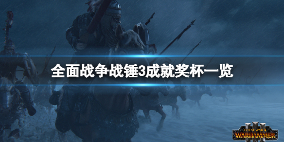 全面战争战锤3成就有什么 全面战争战锤3成就有什么用