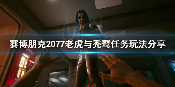 赛博朋克2077老虎与秃鹫任务怎么玩（赛博朋克2077 敌人刷新）