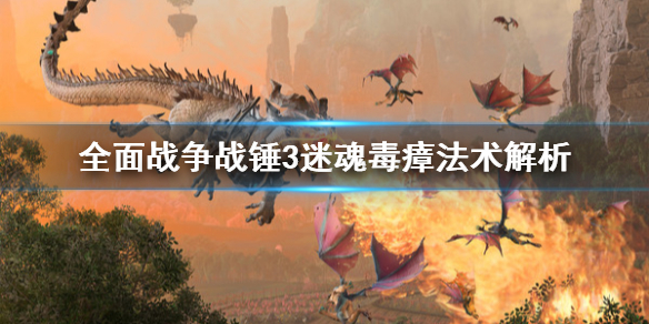 全面战争战锤3迷魂毒瘴是什么法术 全面战争战锤瘟疫