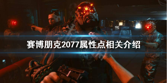 赛博朋克2077属性上限是多少 赛博朋克2077属性上限是多少级