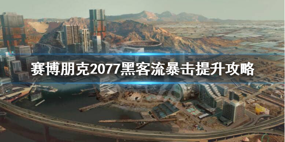 赛博朋克2077黑客流怎么堆暴击(赛博朋克2077黑客流前期怎么玩)