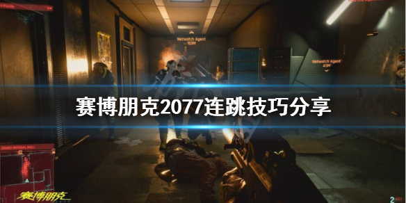 赛博朋克2077怎么连跳（赛博朋克2077跳过教程）