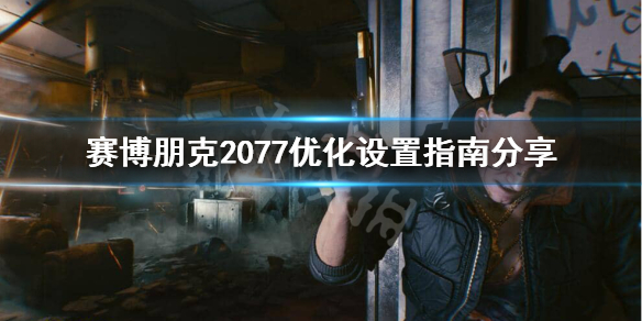 赛博朋克2077头晕怎么办 赛博朋克2077一直晕